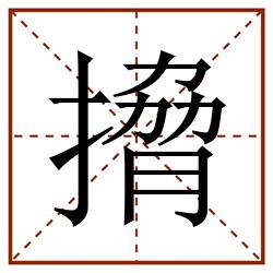 搚田字格_搚田字格书写_搚田字格笔顺_搚田字格字帖_搚田字格模板