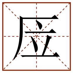 㕇田字格_㕇田字格书写_㕇田字格笔顺_㕇田字格字帖_㕇田字格模板