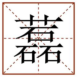 藞田字格_藞田字格书写_藞田字格笔顺_藞田字格字帖_藞田字格模板