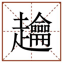 䟑田字格_䟑田字格书写_䟑田字格笔顺_䟑田字格字帖_䟑田字格模板