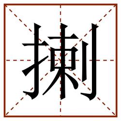 揦田字格_揦田字格书写_揦田字格笔顺_揦田字格字帖_揦田字格模板
