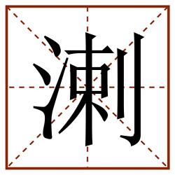 溂田字格_溂田字格书写_溂田字格笔顺_溂田字格字帖_溂田字格模板