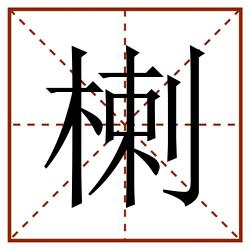 楋田字格_楋田字格书写_楋田字格笔顺_楋田字格字帖_楋田字格模板