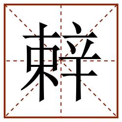 辢田字格_辢田字格书写_辢田字格笔顺_辢田字格字帖_辢田字格模板