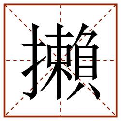 攋田字格_攋田字格书写_攋田字格笔顺_攋田字格字帖_攋田字格模板