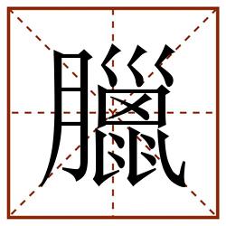 臘田字格_臘田字格书写_臘田字格笔顺_臘田字格字帖_臘田字格模板