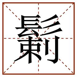 鬎田字格_鬎田字格书写_鬎田字格笔顺_鬎田字格字帖_鬎田字格模板