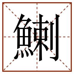 鯻田字格_鯻田字格书写_鯻田字格笔顺_鯻田字格字帖_鯻田字格模板