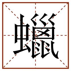 蠟田字格_蠟田字格书写_蠟田字格笔顺_蠟田字格字帖_蠟田字格模板