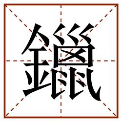鑞田字格_鑞田字格书写_鑞田字格笔顺_鑞田字格字帖_鑞田字格模板