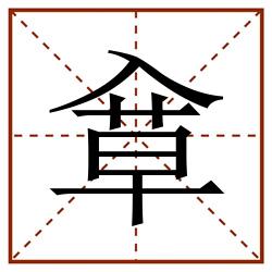 䓥田字格_䓥田字格书写_䓥田字格笔顺_䓥田字格字帖_䓥田字格模板