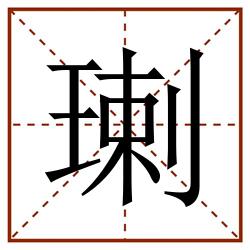 㻝田字格_㻝田字格书写_㻝田字格笔顺_㻝田字格字帖_㻝田字格模板