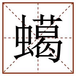 䗶田字格_䗶田字格书写_䗶田字格笔顺_䗶田字格字帖_䗶田字格模板