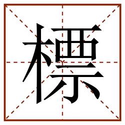 標田字格_標田字格书写_標田字格笔顺_標田字格字帖_標田字格模板