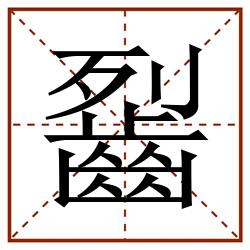 䶛田字格_䶛田字格书写_䶛田字格笔顺_䶛田字格字帖_䶛田字格模板