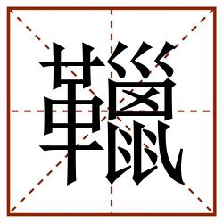 䪉田字格_䪉田字格书写_䪉田字格笔顺_䪉田字格字帖_䪉田字格模板