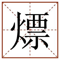 熛田字格_熛田字格书写_熛田字格笔顺_熛田字格字帖_熛田字格模板