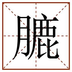 膔田字格_膔田字格书写_膔田字格笔顺_膔田字格字帖_膔田字格模板