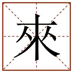 來田字格_來田字格书写_來田字格笔顺_來田字格字帖_來田字格模板