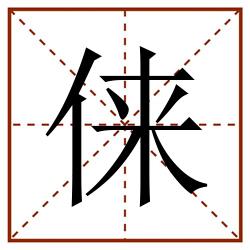 俫田字格_俫田字格书写_俫田字格笔顺_俫田字格字帖_俫田字格模板