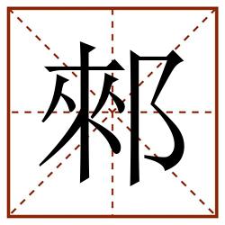 郲田字格_郲田字格书写_郲田字格笔顺_郲田字格字帖_郲田字格模板
