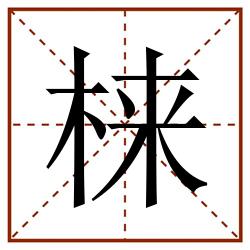梾田字格_梾田字格书写_梾田字格笔顺_梾田字格字帖_梾田字格模板