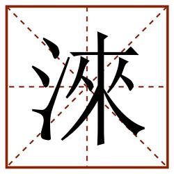 淶田字格_淶田字格书写_淶田字格笔顺_淶田字格字帖_淶田字格模板