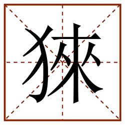 猍田字格_猍田字格书写_猍田字格笔顺_猍田字格字帖_猍田字格模板