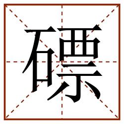 磦田字格_磦田字格书写_磦田字格笔顺_磦田字格字帖_磦田字格模板