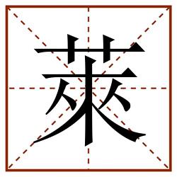 萊田字格_萊田字格书写_萊田字格笔顺_萊田字格字帖_萊田字格模板
