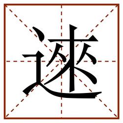 逨田字格_逨田字格书写_逨田字格笔顺_逨田字格字帖_逨田字格模板