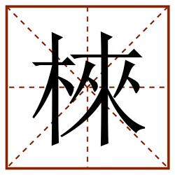 棶田字格_棶田字格书写_棶田字格笔顺_棶田字格字帖_棶田字格模板
