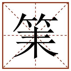 筙田字格_筙田字格书写_筙田字格笔顺_筙田字格字帖_筙田字格模板