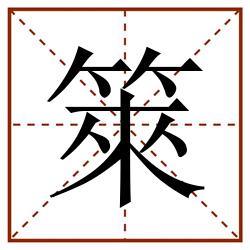 箂田字格_箂田字格书写_箂田字格笔顺_箂田字格字帖_箂田字格模板