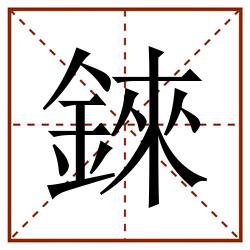 錸田字格_錸田字格书写_錸田字格笔顺_錸田字格字帖_錸田字格模板