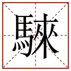 騋田字格_騋田字格书写_騋田字格笔顺_騋田字格字帖_騋田字格模板