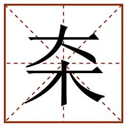 㚓田字格_㚓田字格书写_㚓田字格笔顺_㚓田字格字帖_㚓田字格模板