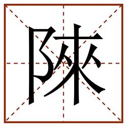 䧒田字格_䧒田字格书写_䧒田字格笔顺_䧒田字格字帖_䧒田字格模板