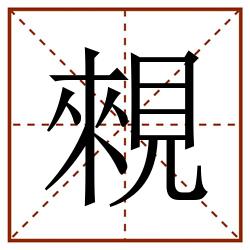 䚅田字格_䚅田字格书写_䚅田字格笔顺_䚅田字格字帖_䚅田字格模板