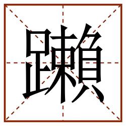 䠭田字格_䠭田字格书写_䠭田字格笔顺_䠭田字格字帖_䠭田字格模板