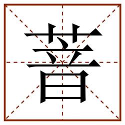 萻田字格_萻田字格书写_萻田字格笔顺_萻田字格字帖_萻田字格模板