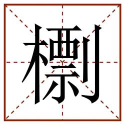 檦田字格_檦田字格书写_檦田字格笔顺_檦田字格字帖_檦田字格模板
