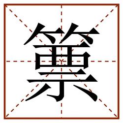 篻田字格_篻田字格书写_篻田字格笔顺_篻田字格字帖_篻田字格模板