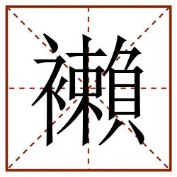 襰田字格_襰田字格书写_襰田字格笔顺_襰田字格字帖_襰田字格模板