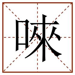 唻田字格_唻田字格书写_唻田字格笔顺_唻田字格字帖_唻田字格模板