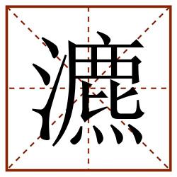 瀌田字格_瀌田字格书写_瀌田字格笔顺_瀌田字格字帖_瀌田字格模板