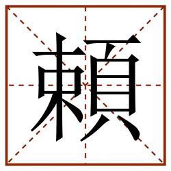 頼田字格_頼田字格书写_頼田字格笔顺_頼田字格字帖_頼田字格模板