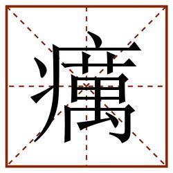 癘田字格_癘田字格书写_癘田字格笔顺_癘田字格字帖_癘田字格模板