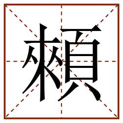 顂田字格_顂田字格书写_顂田字格笔顺_顂田字格字帖_顂田字格模板