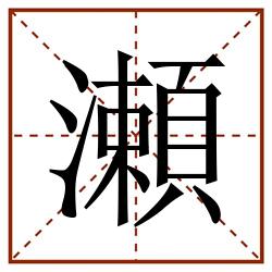 瀬田字格_瀬田字格书写_瀬田字格笔顺_瀬田字格字帖_瀬田字格模板